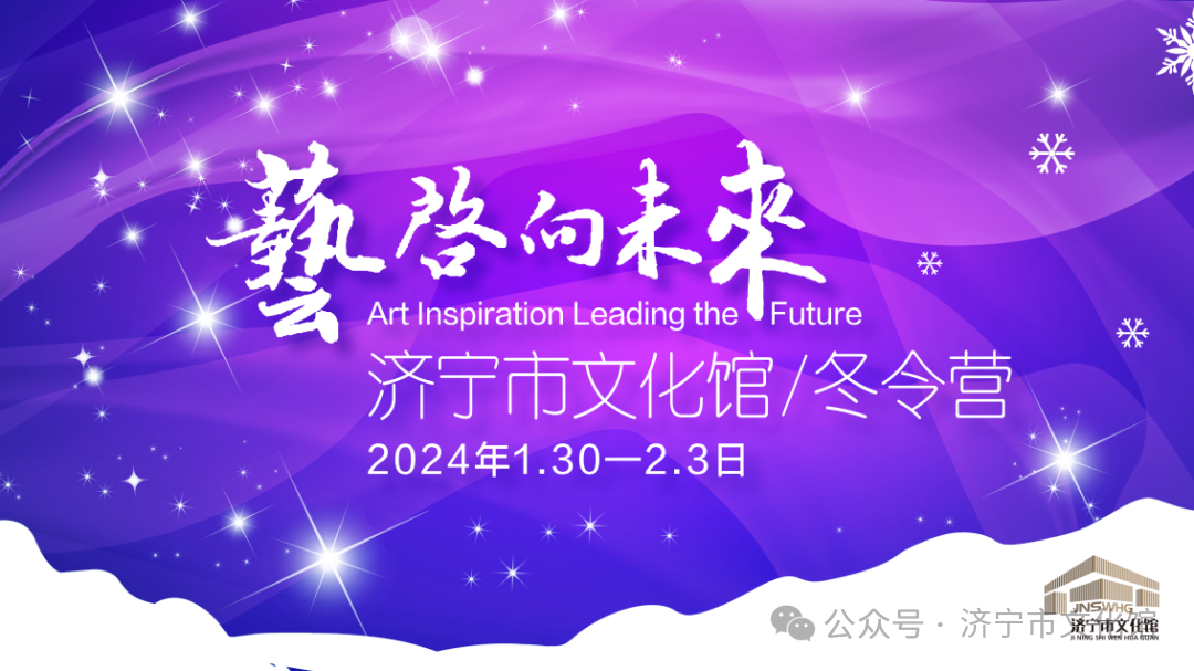 ＂艺启向未来＂济宁市文化馆2024年冬令营开始招生啦