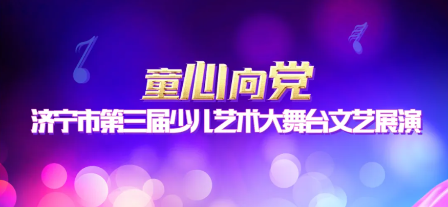童心向党通知.png